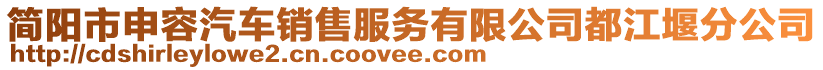 簡陽市申容汽車銷售服務(wù)有限公司都江堰分公司