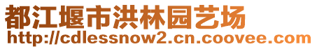 都江堰市洪林園藝場