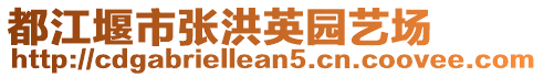 都江堰市張洪英園藝場