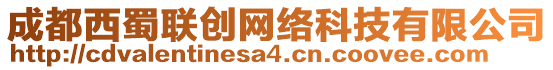 成都西蜀聯(lián)創(chuàng)網(wǎng)絡(luò)科技有限公司