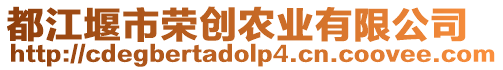 都江堰市榮創(chuàng)農(nóng)業(yè)有限公司