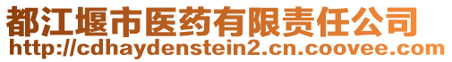 都江堰市醫(yī)藥有限責(zé)任公司