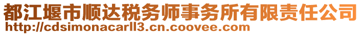 都江堰市順達(dá)稅務(wù)師事務(wù)所有限責(zé)任公司