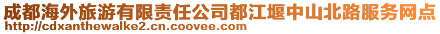 成都海外旅游有限責(zé)任公司都江堰中山北路服務(wù)網(wǎng)點(diǎn)