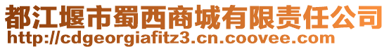 都江堰市蜀西商城有限責(zé)任公司