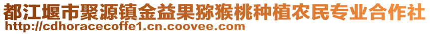 都江堰市聚源鎮(zhèn)金益果獼猴桃種植農(nóng)民專業(yè)合作社