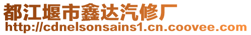 都江堰市鑫達汽修廠
