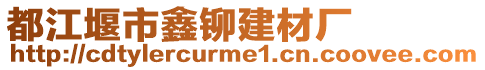 都江堰市鑫鉚建材廠