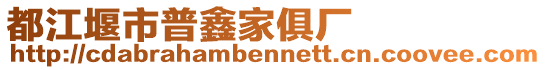 都江堰市普鑫家俱廠