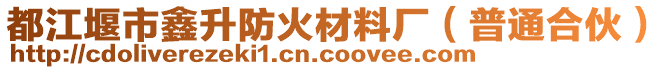 都江堰市鑫升防火材料廠（普通合伙）