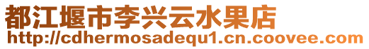 都江堰市李興云水果店