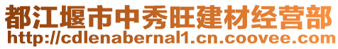 都江堰市中秀旺建材经营部