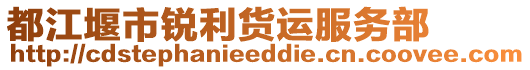 都江堰市銳利貨運(yùn)服務(wù)部