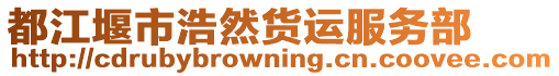 都江堰市浩然貨運服務部