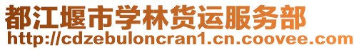 都江堰市學(xué)林貨運(yùn)服務(wù)部