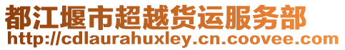 都江堰市超越貨運(yùn)服務(wù)部