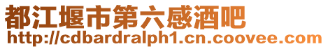 都江堰市第六感酒吧