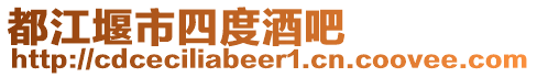 都江堰市四度酒吧