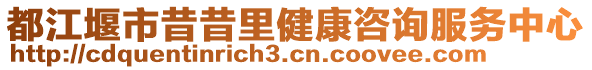 都江堰市昔昔里健康咨詢服務(wù)中心