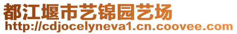 都江堰市藝錦園藝場(chǎng)