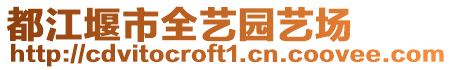 都江堰市全藝園藝場