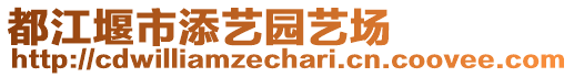 都江堰市添藝園藝場