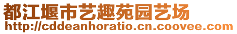 都江堰市藝趣苑園藝場