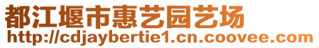 都江堰市惠藝園藝場