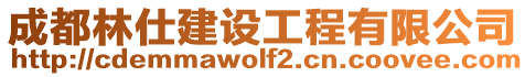 成都林仕建設(shè)工程有限公司