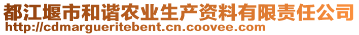 都江堰市和諧農(nóng)業(yè)生產(chǎn)資料有限責(zé)任公司