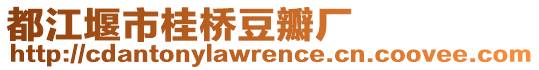 都江堰市桂橋豆瓣廠