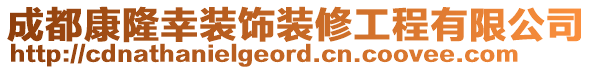 成都康隆幸裝飾裝修工程有限公司