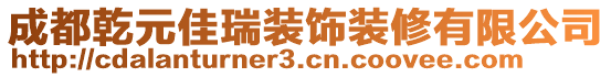 成都乾元佳瑞裝飾裝修有限公司