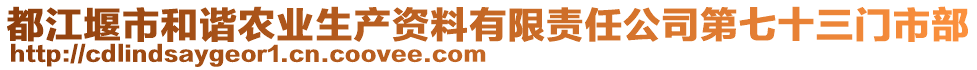 都江堰市和諧農(nóng)業(yè)生產(chǎn)資料有限責任公司第七十三門市部