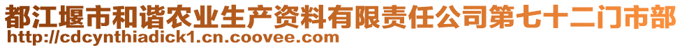 都江堰市和諧農(nóng)業(yè)生產(chǎn)資料有限責任公司第七十二門市部