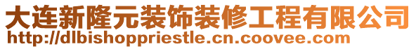 大連新隆元裝飾裝修工程有限公司