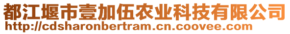 都江堰市壹加伍農(nóng)業(yè)科技有限公司