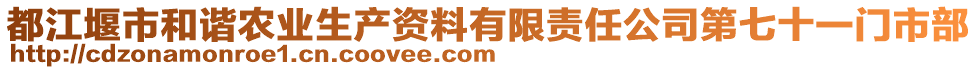 都江堰市和諧農(nóng)業(yè)生產(chǎn)資料有限責任公司第七十一門市部