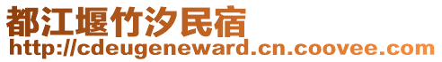 都江堰竹汐民宿