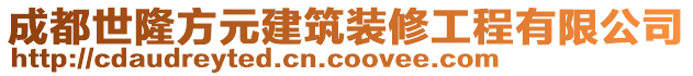 成都世隆方元建筑裝修工程有限公司