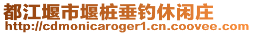 都江堰市堰樁垂釣休閑莊