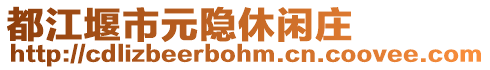 都江堰市元隱休閑莊