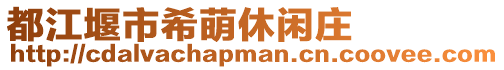 都江堰市希萌休閑莊