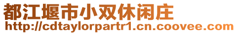 都江堰市小雙休閑莊