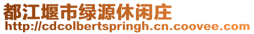 都江堰市綠源休閑莊