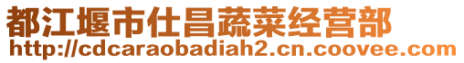 都江堰市仕昌蔬菜經(jīng)營(yíng)部