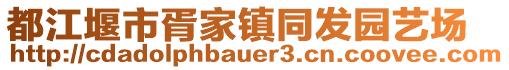 都江堰市胥家鎮(zhèn)同發(fā)園藝場