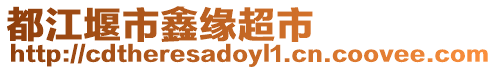 都江堰市鑫緣超市