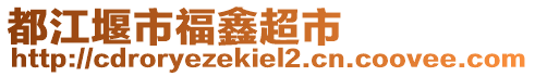 都江堰市福鑫超市