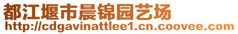 都江堰市晨錦園藝場(chǎng)